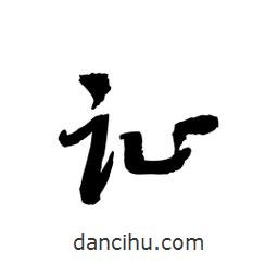 黎凡寫的草書趾