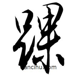 佚名寫(xiě)的草書(shū)踝