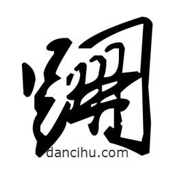 草書跚
