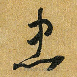 怀素写的草书忠