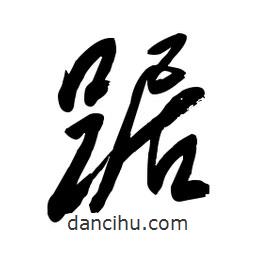毛體寫的草書踞