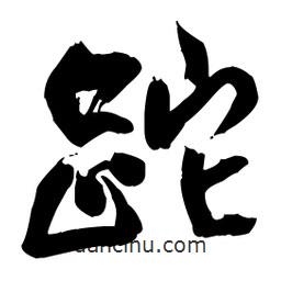 王鐸寫的草書跎