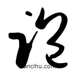 孫過庭寫的草書跑
