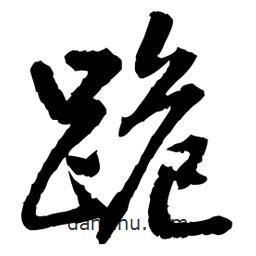 王鐸寫的草書跪