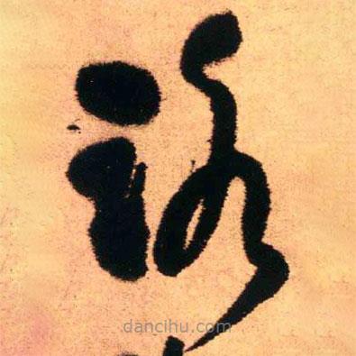 王铎写的草书路