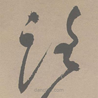 祝允明写的草书路