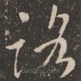 王羲之写的草书路