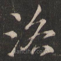 索靖寫的草書路