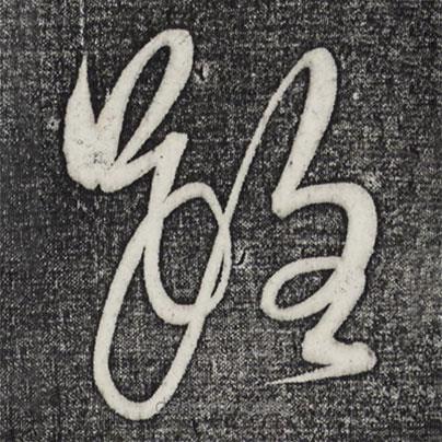 解缙写的草书路