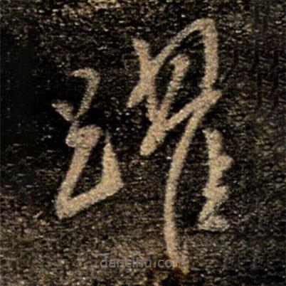 柳公權(quán)寫的草書躍