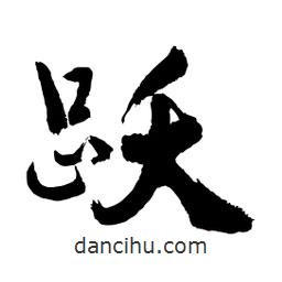 邢源高寫的草書躍