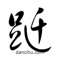 黃彰任寫的草書躚