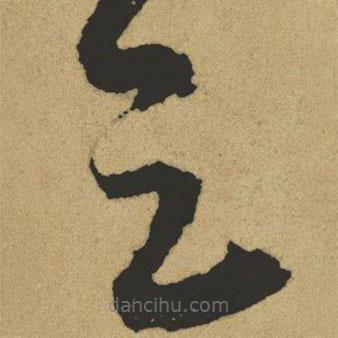 傅山写的草书足