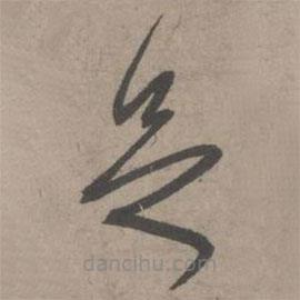 葛长庚写的草书足