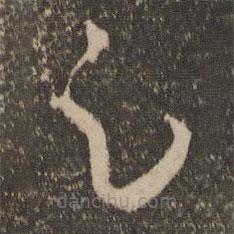 孙过庭写的草书足