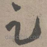 葛長庚寫的草書足