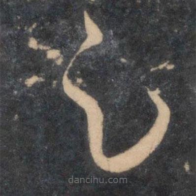 孫過庭寫的草書足