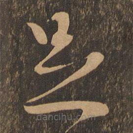 陈道复写的草书足