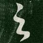 崔瑗寫的草書足