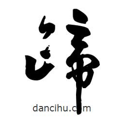 佚名寫的草書蹄