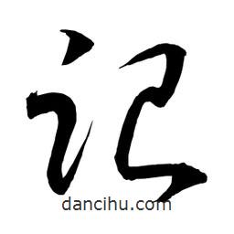 日本寫的草書跟