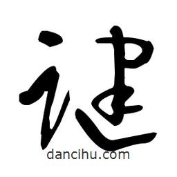 于右任寫的草書踺