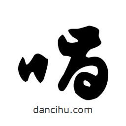 文征明寫的草書嚙