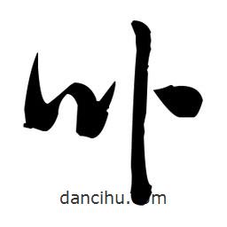 張瑞圖寫的草書卟