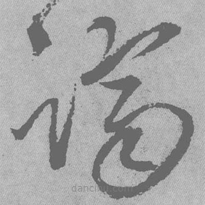 王铎写的草书跻