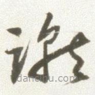 丰坊写的草书蹴