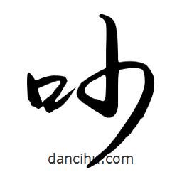 流江寫的草書吵