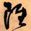 王鐸寫(xiě)的草書(shū)雖
