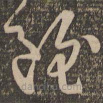 孙过庭写的草书虽