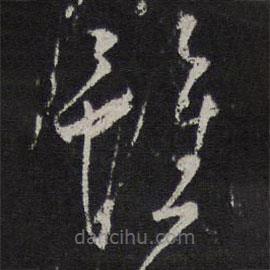 王鏊写的草书虽