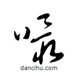 佚名寫的草書嘬