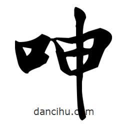 張瑞圖寫的草書呻