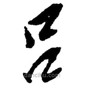 毛澤東寫的草書呂