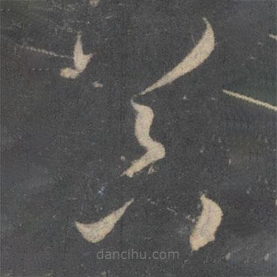孫過庭寫的草書器