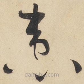 黄庭坚写的草书患