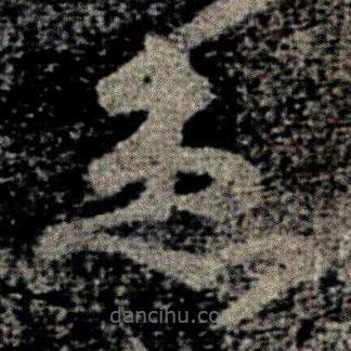 智永写的草书患