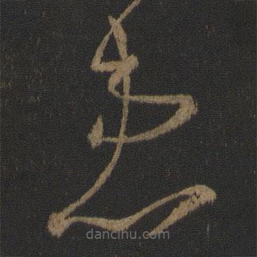 王獻(xiàn)之寫的草書患