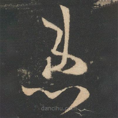 王羲之寫的草書患