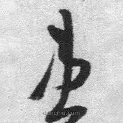 王鐸寫的草書患