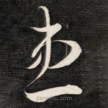 成親王寫的草書患