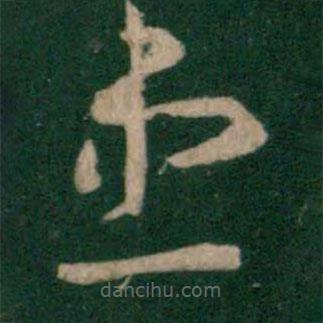 王羲之写的草书患