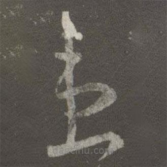 王羲之写的草书患