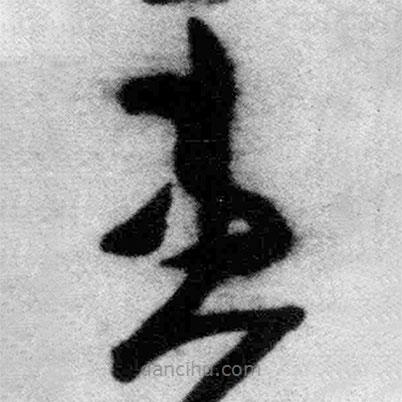 王鐸寫的草書患