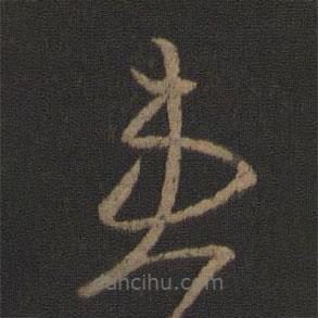 王羲之寫(xiě)的草書(shū)患