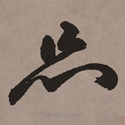 祝允明写的草书品