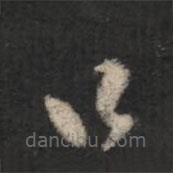 王羲之寫(xiě)的草書(shū)口